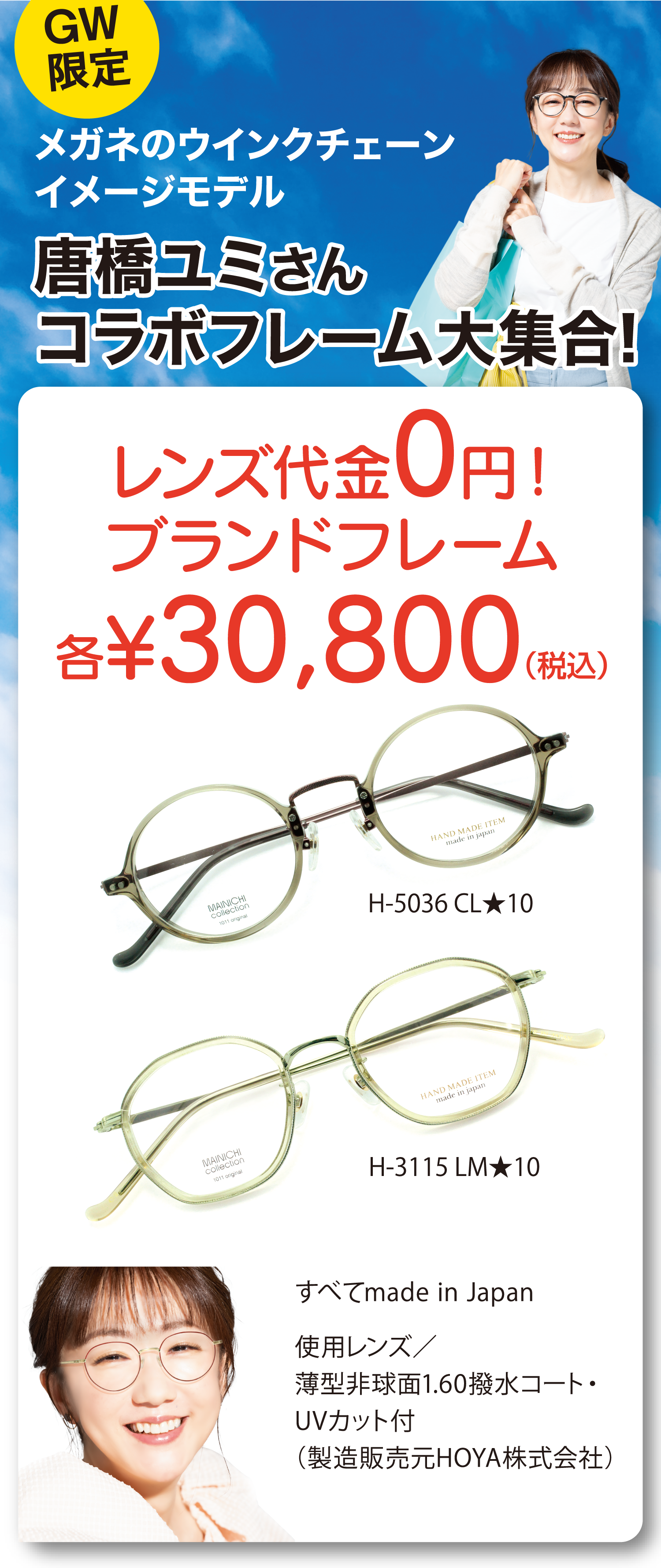 GW限定 メガネのウインクチェーンイメージモデル唐橋ユミさんコラボフレーム大集合！